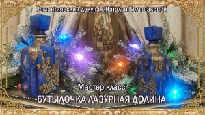 Рождество мастер класс Бутылочка "Лазурная долина" проморолик декупаж Наталья Большакова