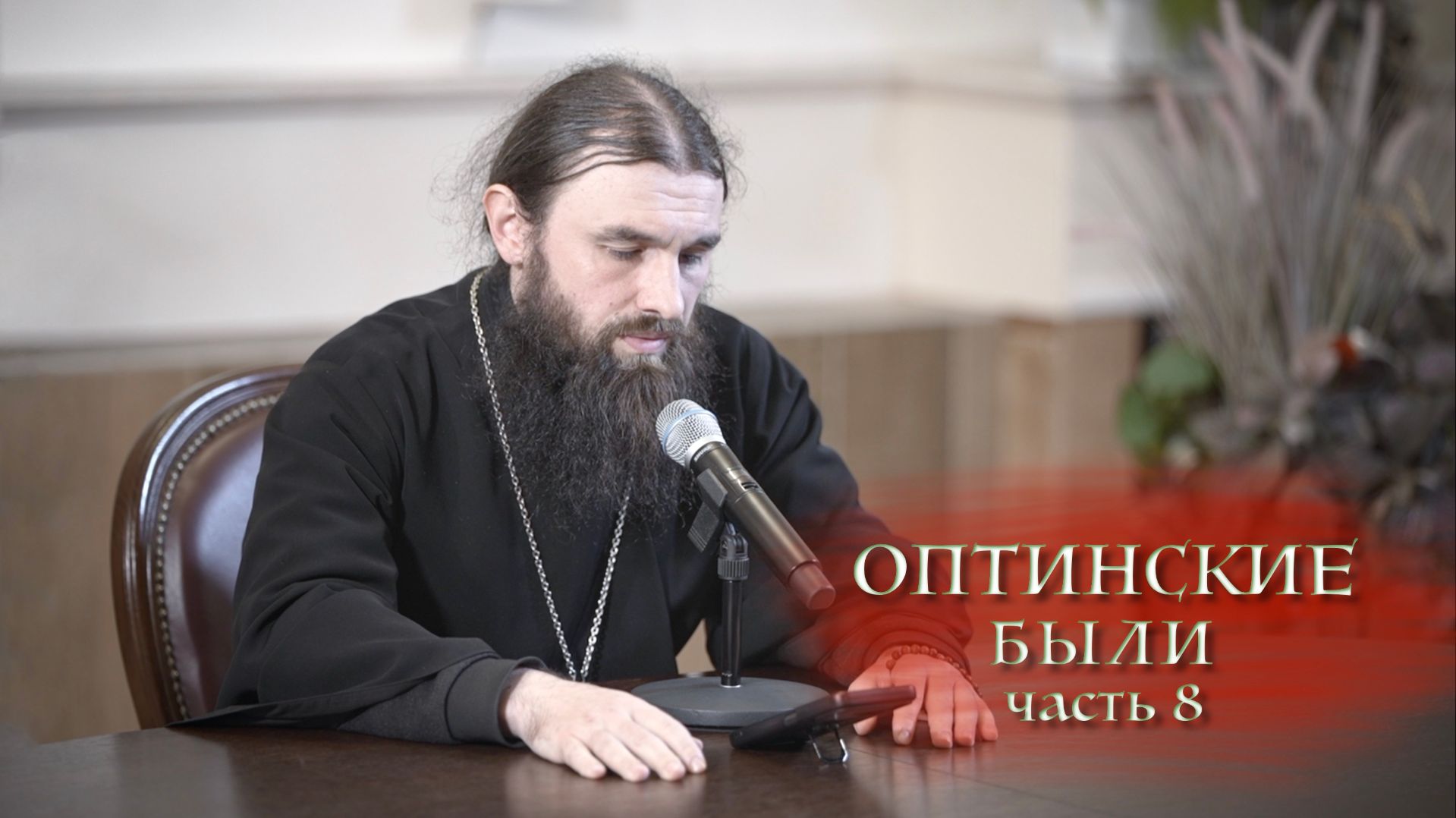 11.01.2026 Иеромонах Филофей (Магеррамов) Оптинские были ч.8 смотреть онлайн