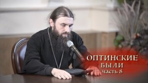 11.01.2026 Иеромонах Филофей (Магеррамов) Оптинские были ч.8