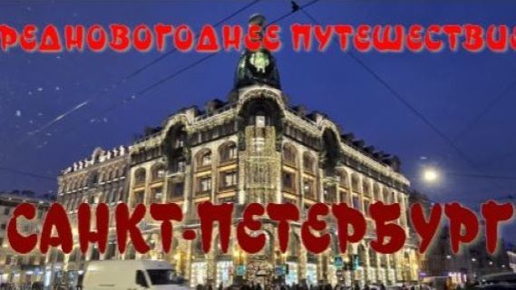 Предновогоднее путешествие - Санкт-Петербург