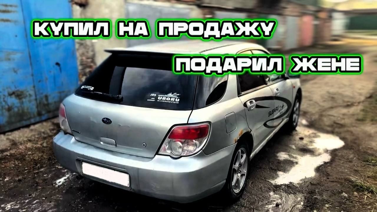 Купили Subaru на продажу,подарил жене машину