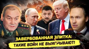 ⚡️ ГЕНЕРАЛ ИВАШОВ ЖЁСТКО О БЕЗДЕЙСТВИИ КРЕМЛЯ, СИТУАЦИИ В ВЕНЕСУЭЛЕ И ИРАНЕ!