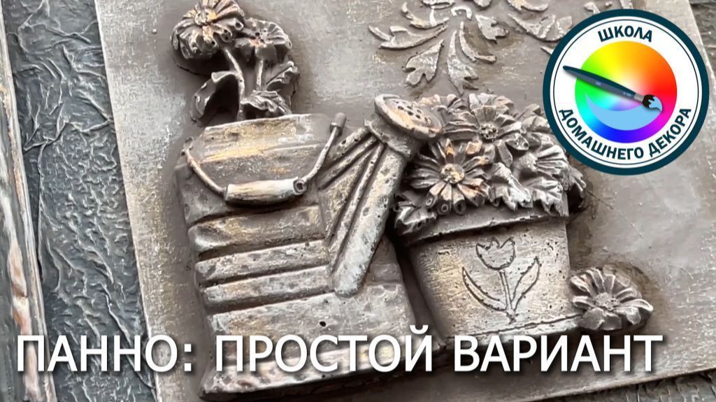 Панно своими руками из самых простых материалов смотреть онлайн