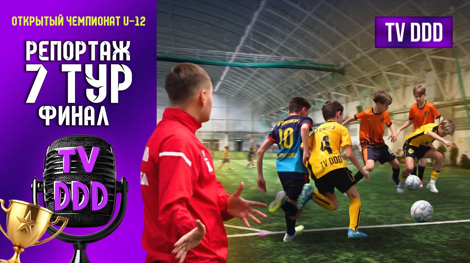 Финал, который показал всё | Репортаж TV DDD