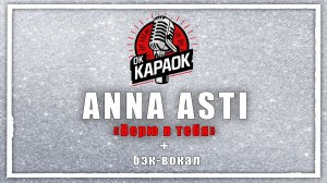 ANNA ASTI-Верю в тебя(КАРАОКЕ с бэк-вокалом).