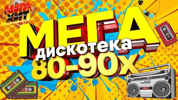 Самые Лучшие и Популярные Ретро Хиты 90-х Haddaway, Technotronic, Corona, SNAP!, 2 Unlimited Онлайн