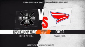 13.01.2026г. КУЗНЕЦКИЙ ЛЁД (Новокузнецк)-СОКОЛ (Красноярск). Первенство России. Юноши  2012 г.р.
