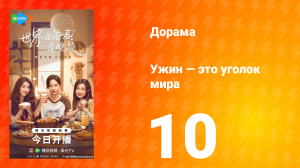 Ужин — это уголок мира 10 серия