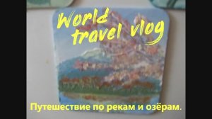 Путешествие по рекам и озёрам.