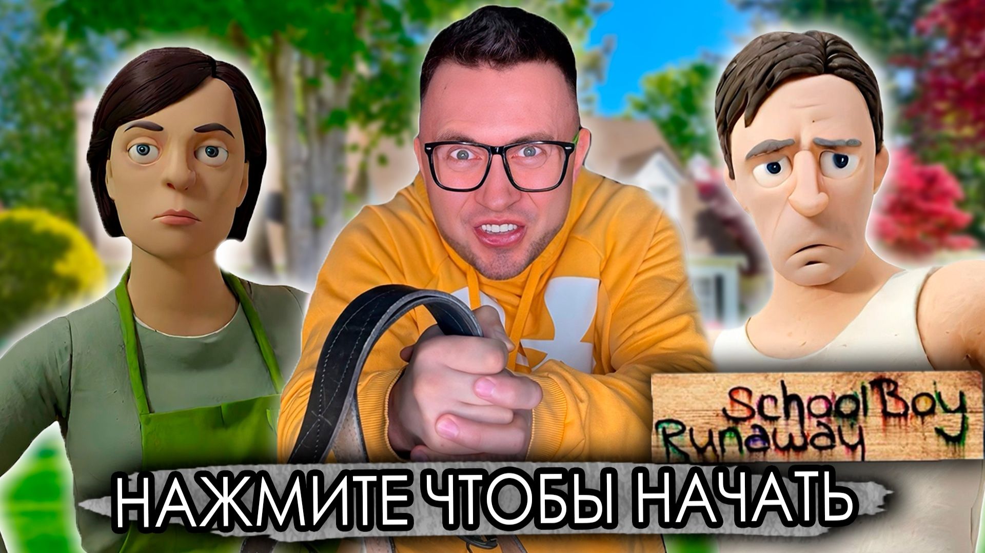От первого лица: Я В ПАРАЛЛЕЛЬНОЙ ВСЕЛЕННОЙ - SCHOOLBOY RUNAWAY В РЕАЛЬНОЙ ЖИЗНИ смотреть онлайн