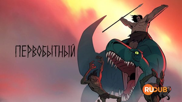 Мультсериал Первобытный 1 сезон 4 серия / Primal