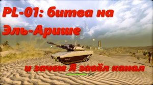 PL-01 битва на Эль-Арише.  Armored Warfare