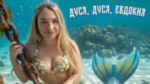 Дуся, Дуся, Евдокия (Дарья Безбородова, Дмитрий Гусаров)