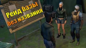 Идем рейдить базу без названия в мире Last Day | Ласт Дей | on Earth