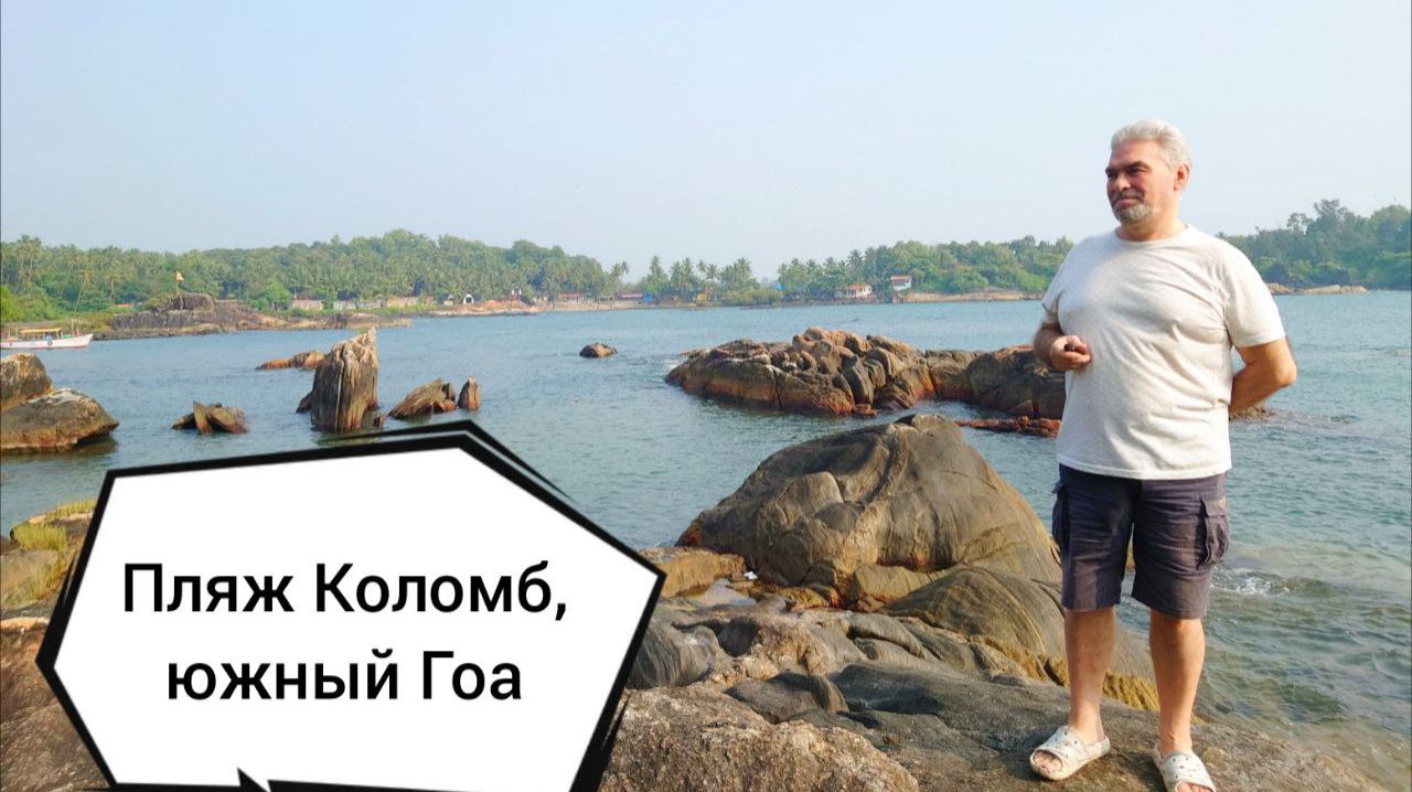 Пляж Коломбо , юг Гоа)