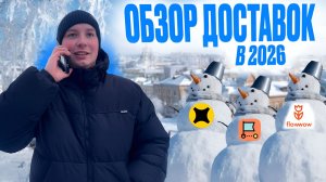 ОБЗОР ДОСТАВОК В 2026| ЯНДЕКС ПРО, Х5 ДОСТАВКА, FLOWWOW| ГДЕ БОЛЬШЕ ЗАРАБОТОК НА АВТО?