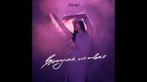 ZOLALI - Вредная, но твоя (Премьера 2025)