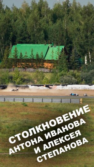 Столкновение Алексея Степанова и Антона Иванова