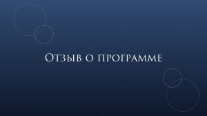 Отзыв Целостность