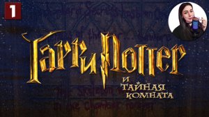 ТАЙНАЯ КОМНАТА СНОВА ОТКРЫТА! • Harry Potter and the Chamber of Secrets #1