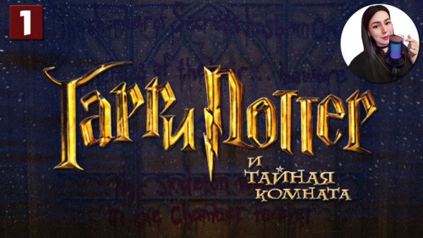ТАЙНАЯ КОМНАТА СНОВА ОТКРЫТА! • Harry Potter and the Chamber of Secrets #1