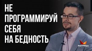 Перестаньте говорить то, что программирует вас на бедность #2