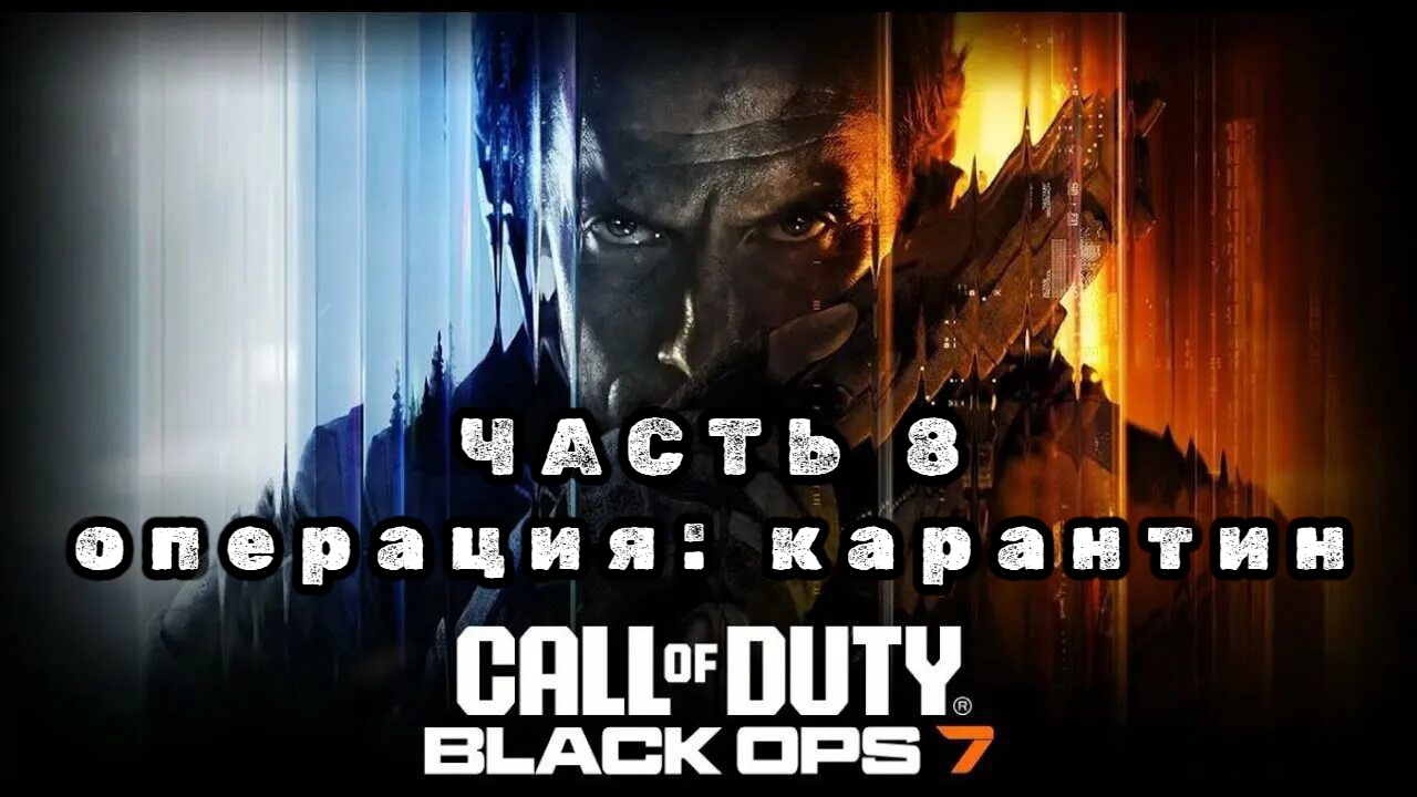 Call of duty: black ops 7, часть 8, операция: карантин, прохождение