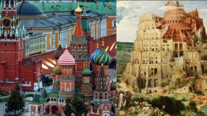 Россия и Вавилон