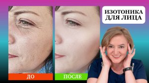 Изотоника для лица - новый способ омоложения в 40-65 лет