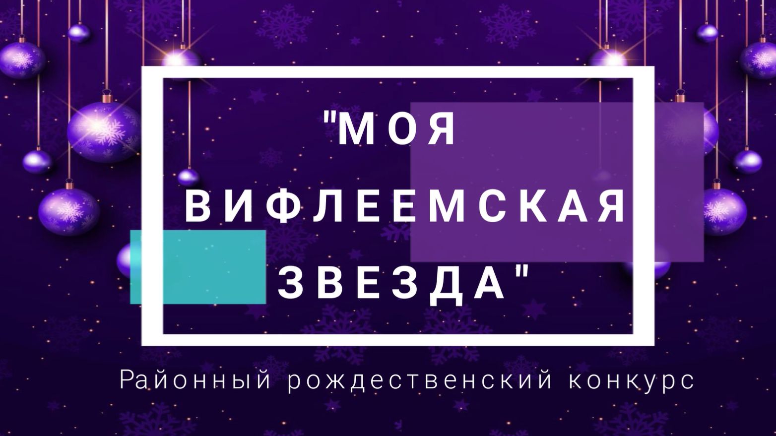 Славим Рождество стихами смотреть онлайн