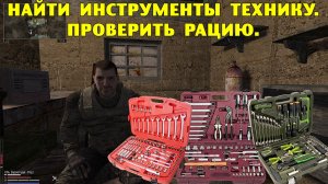 Anomaly Epilogue. Найти инструменты технику. Проверить рацию.