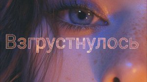 Взгрустнулось