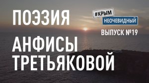 #КрымНеОчевидный: Тебе Крым (Глава 276). Поэзия Анфисы Третьяковой - Все пройдет... (Поэзия Крыма)