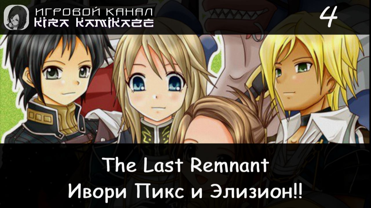 🗡 Ивори Пикс, Элизион × The Last Remnant, Прохождение #4 📿 смотреть онлайн