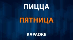 Пицца — Пятница (Караоке)
