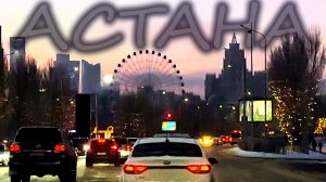 АСТАНА  после праздников  ЯНВАРЬ 2026 г. КАЗАХСТАН СТОЛИЦА