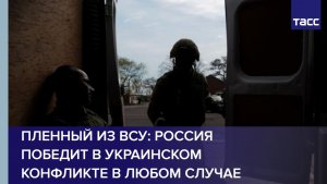 Пленный из ВСУ: Россия победит в украинском конфликте в любом случае