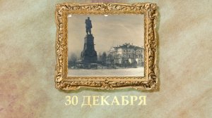 БЫЛО! Историческая рубрика от 30.12.2025
