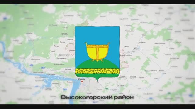 Высокогорский район смотреть онлайн