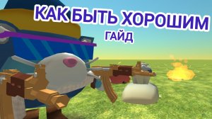 😼Как быть хорошим в пвп или боях в чикен ган гай🥊#чг #гайд #дуэли