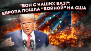 Развод по-трансатлантически: Брюссель готов выгнать войска США и заблокировать Google!