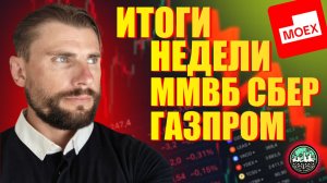 Итоги недели: ММВБ, Сбер, Газпром.