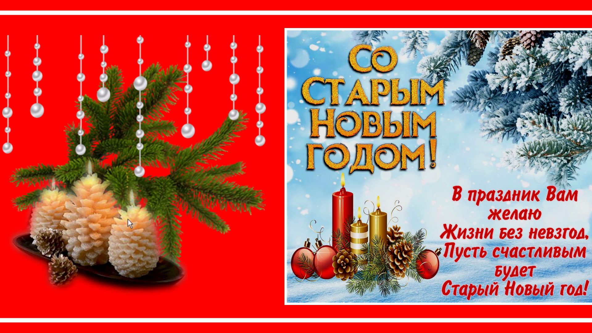 Со Старым Новым годом! Шуточное поздравление. Музыкальная открытка друзьям!