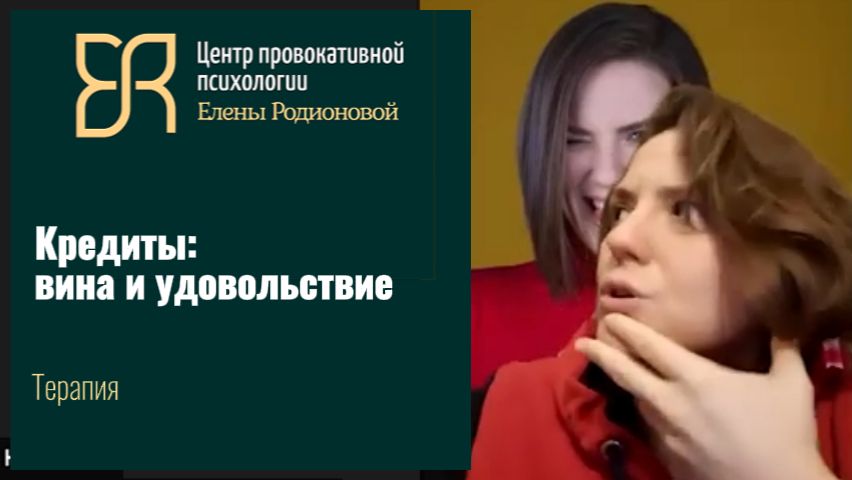 Кредиты, вина, удовольствие: проработка с провокативным психологом Еленой Родионовой / Отзывы, кейсы