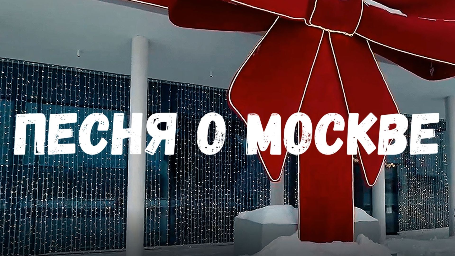 Песня о Москве ремикс