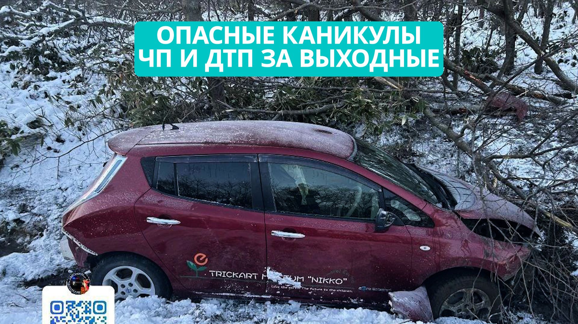 Опасные каникулы - ЧП и ДТП за выходные на Сахалине смотреть онлайн