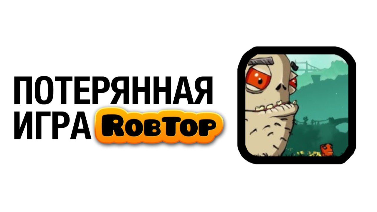 Потерянные ИГРЫ RobTop'а!