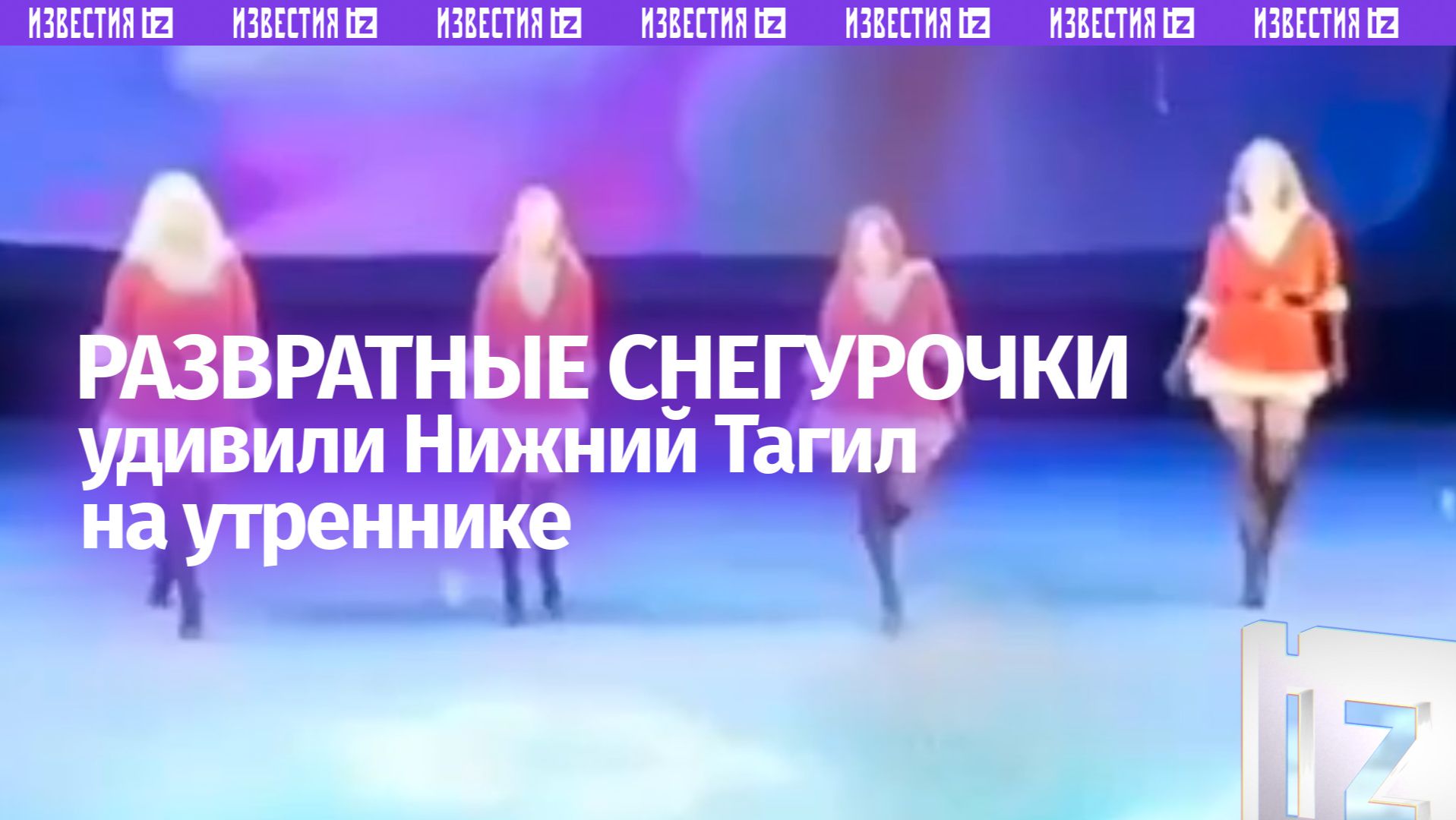 Телки на елке: «снегурочки» станцевали стриптиз на детском шоу смотреть онлайн
