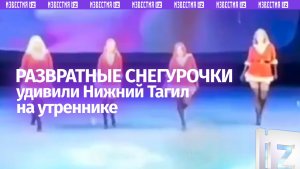 Телки на елке: «снегурочки» станцевали стриптиз на детском шоу