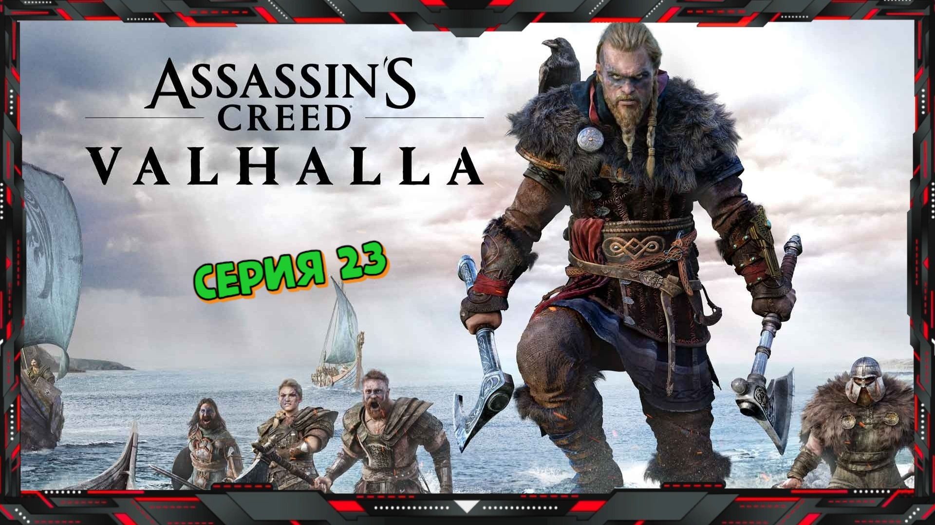 Assassin's Creed Valhalla - По сюжету (серия - 23)